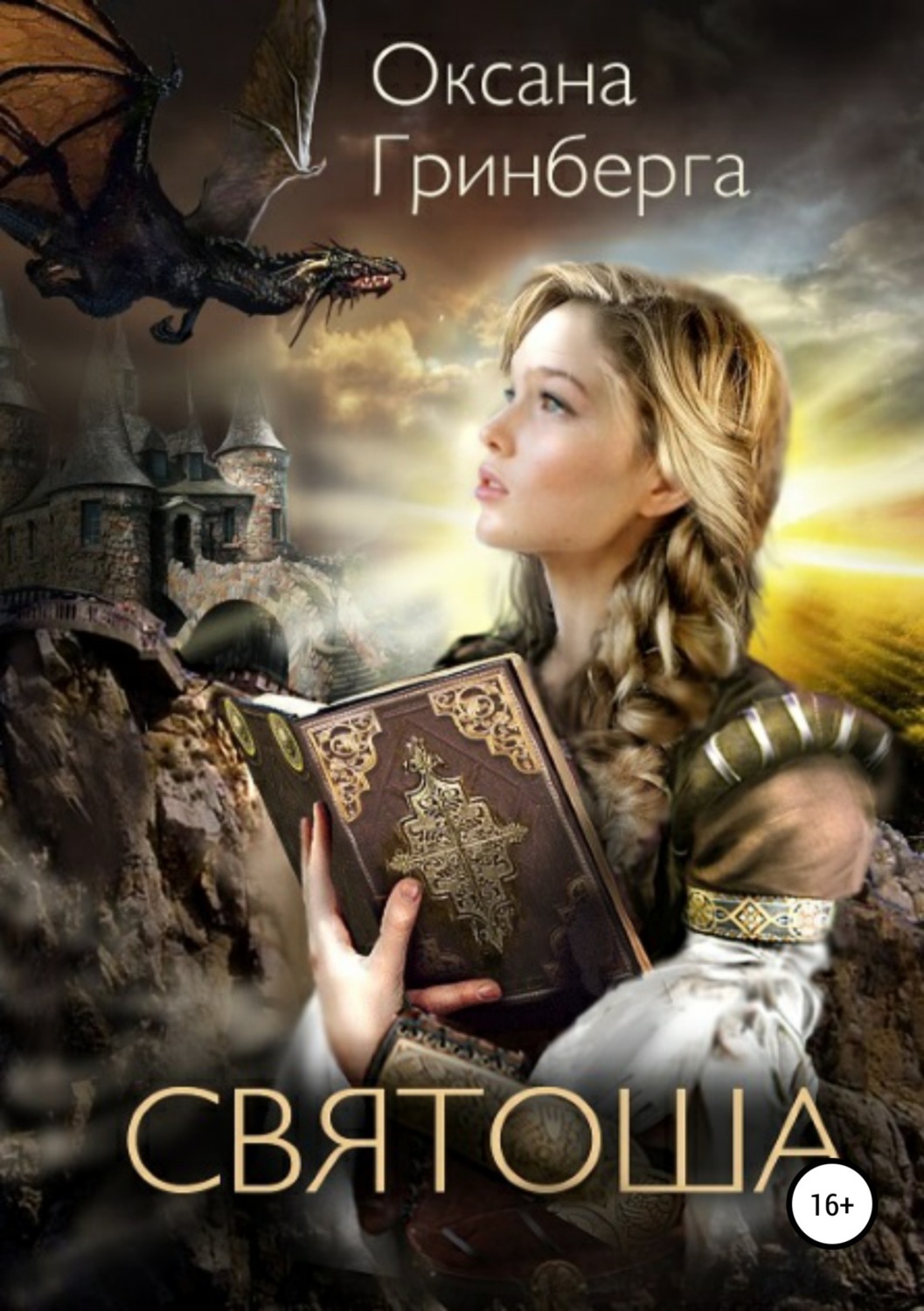 Обложка книги «Святоша. Магическая Академия»