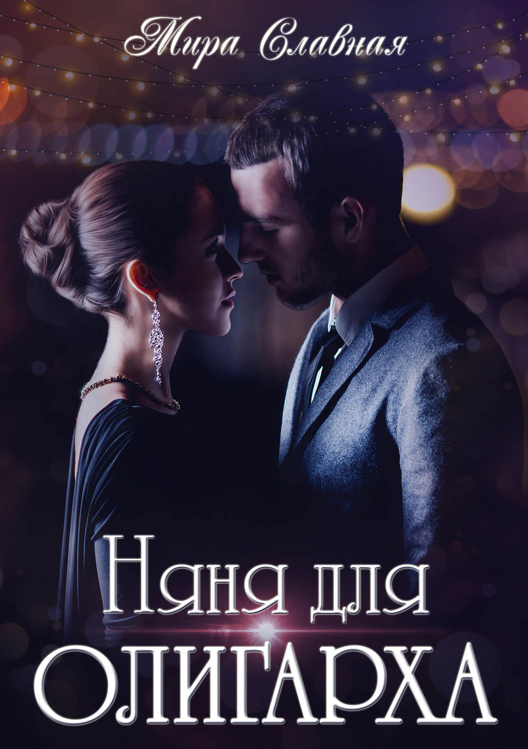 Обложка книги «Няня для олигарха»
