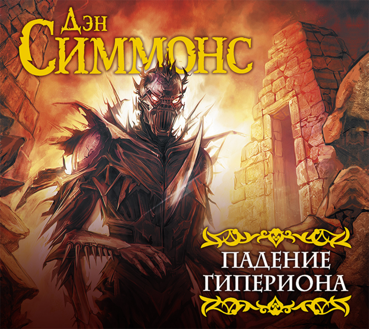 Обложка книги «Падение Гипериона»