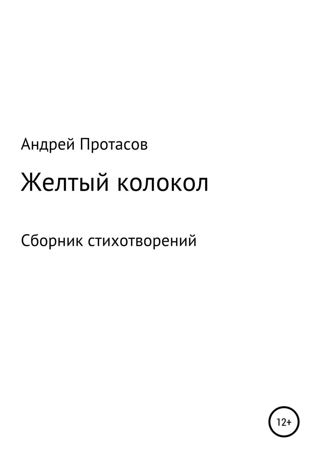 Обложка книги «Желтый колокол. Сборник стихотворений»