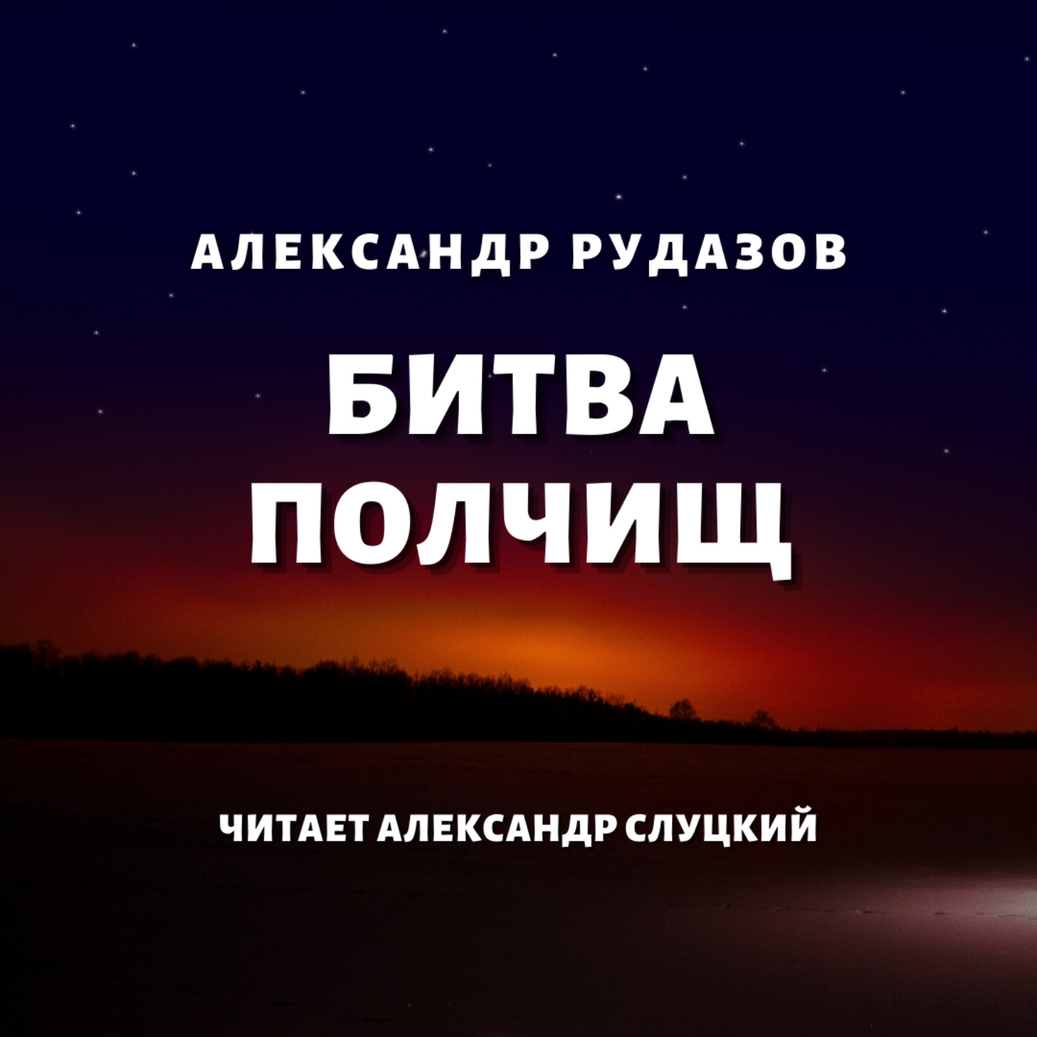 Обложка книги «Битва полчищ»