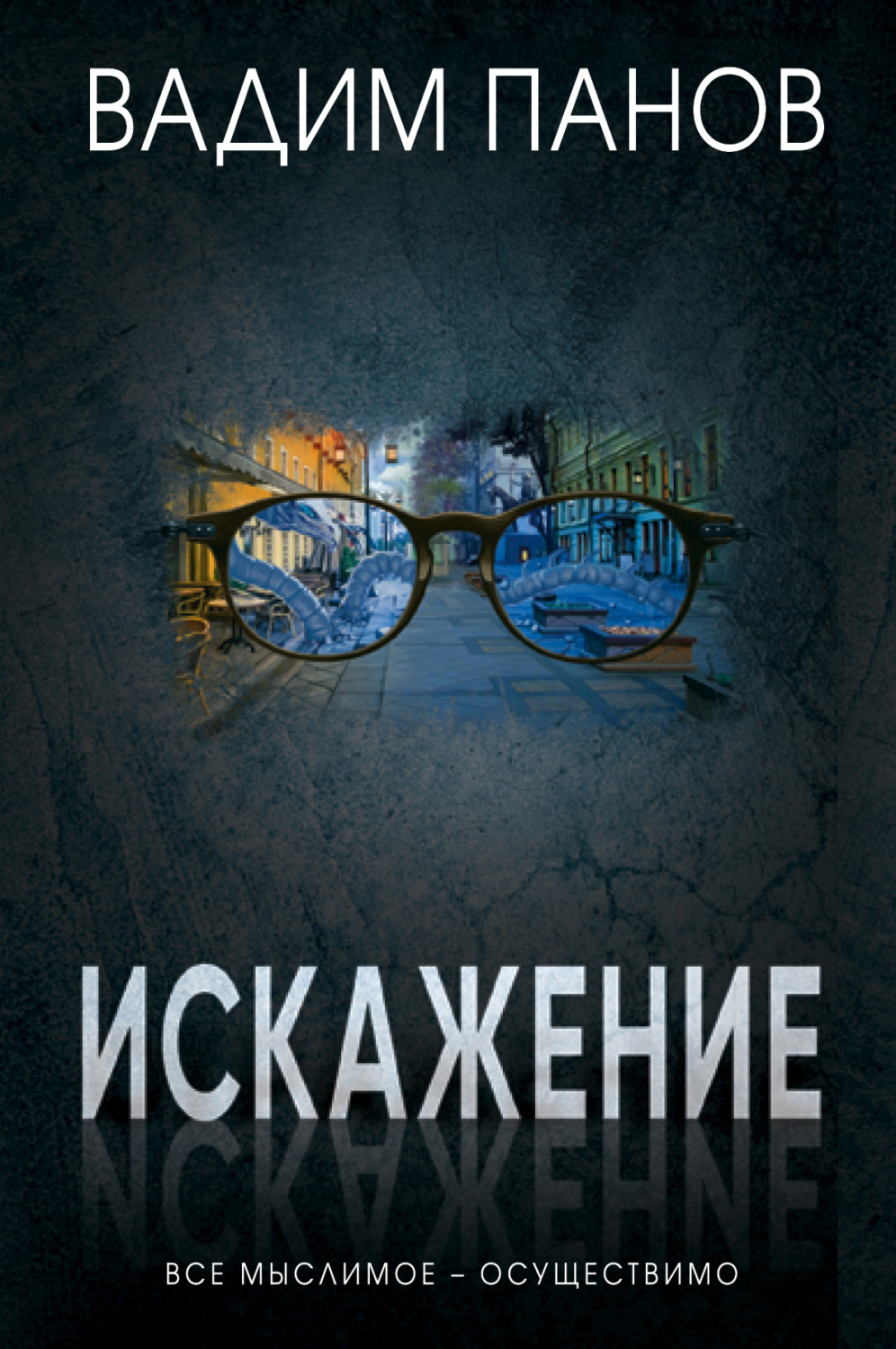 Обложка книги «Искажение»