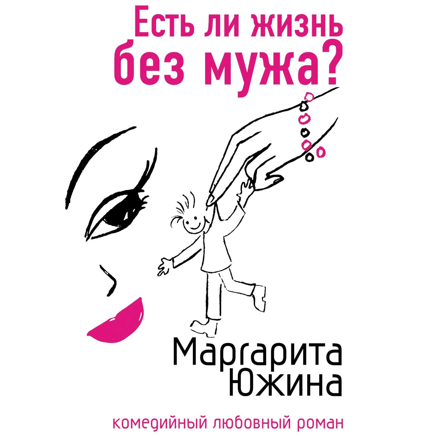 Обложка книги «Есть ли жизнь без мужа?»