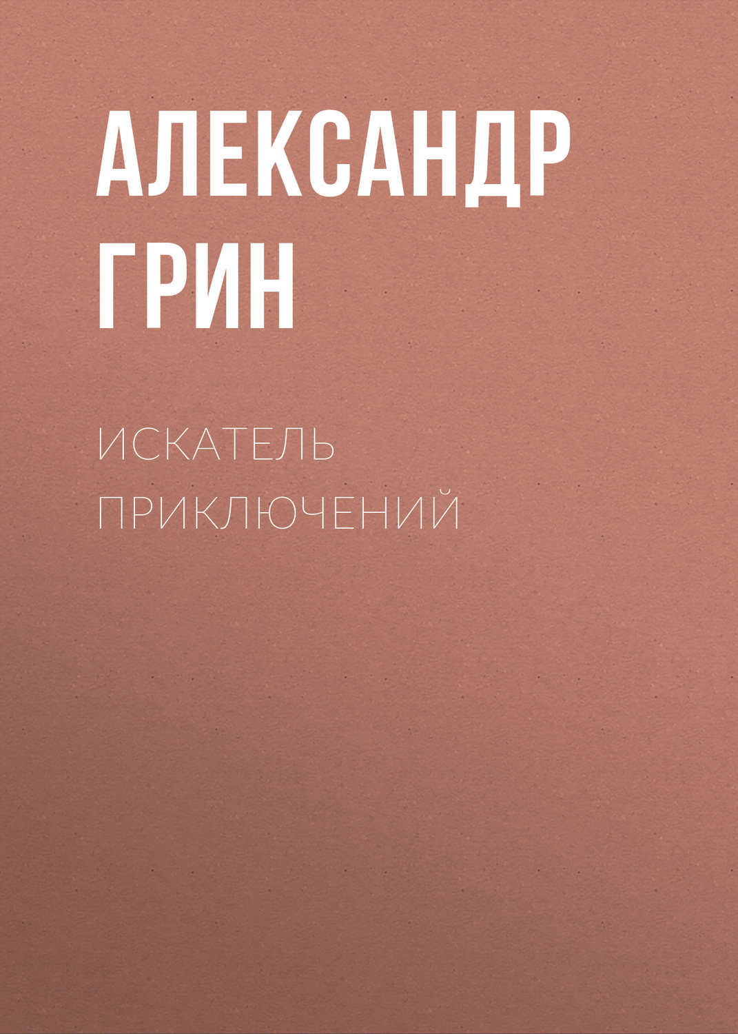 Обложка книги «Искатель приключений»