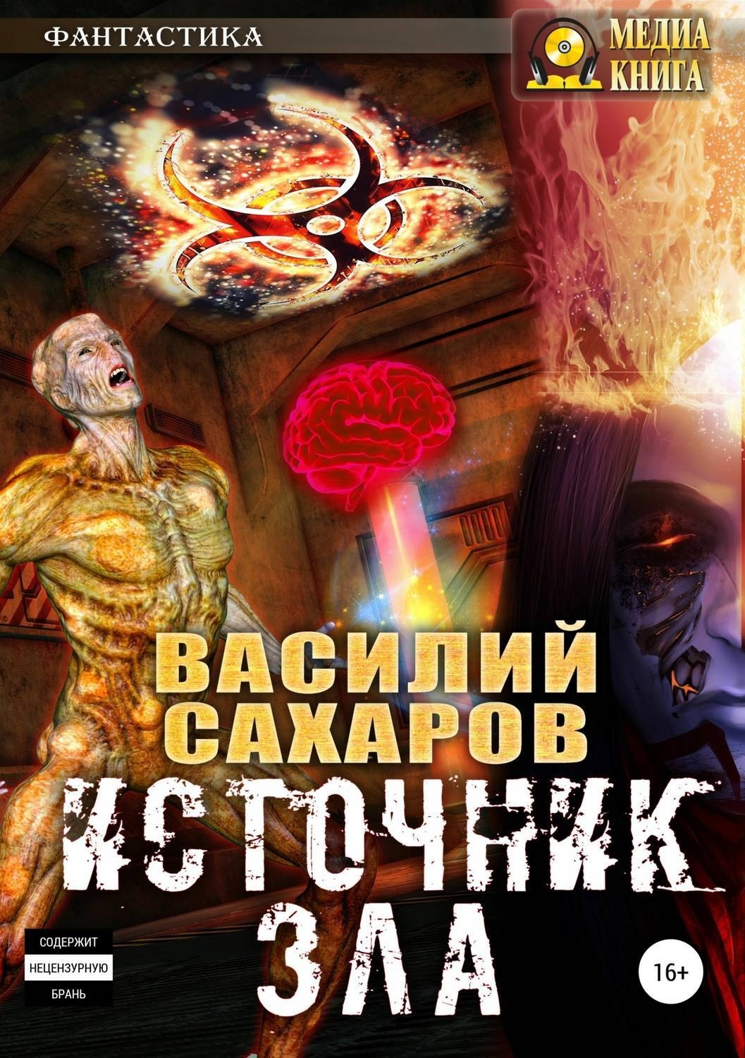 Обложка книги «Источник зла»