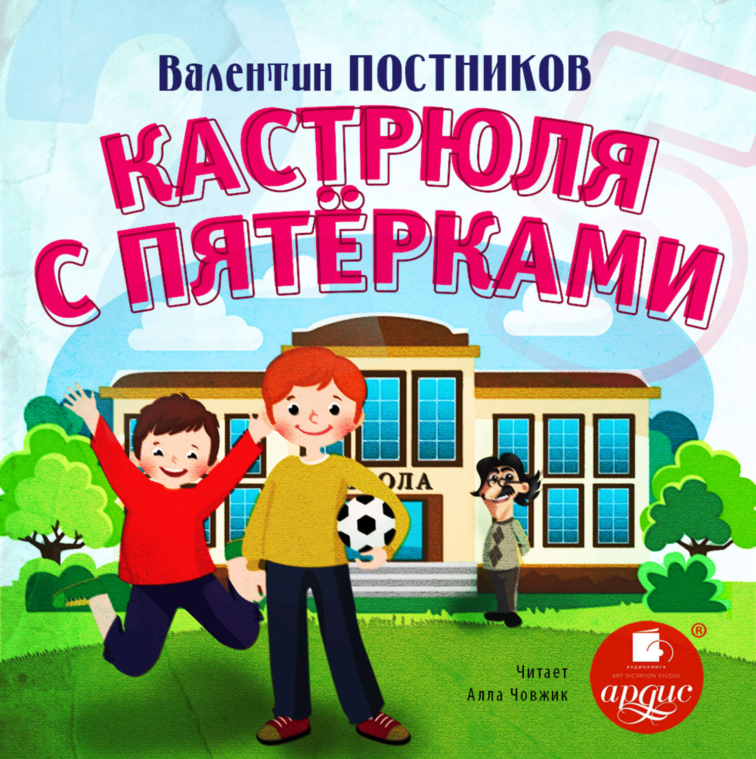 Обложка книги «Кастрюля с пятёрками»