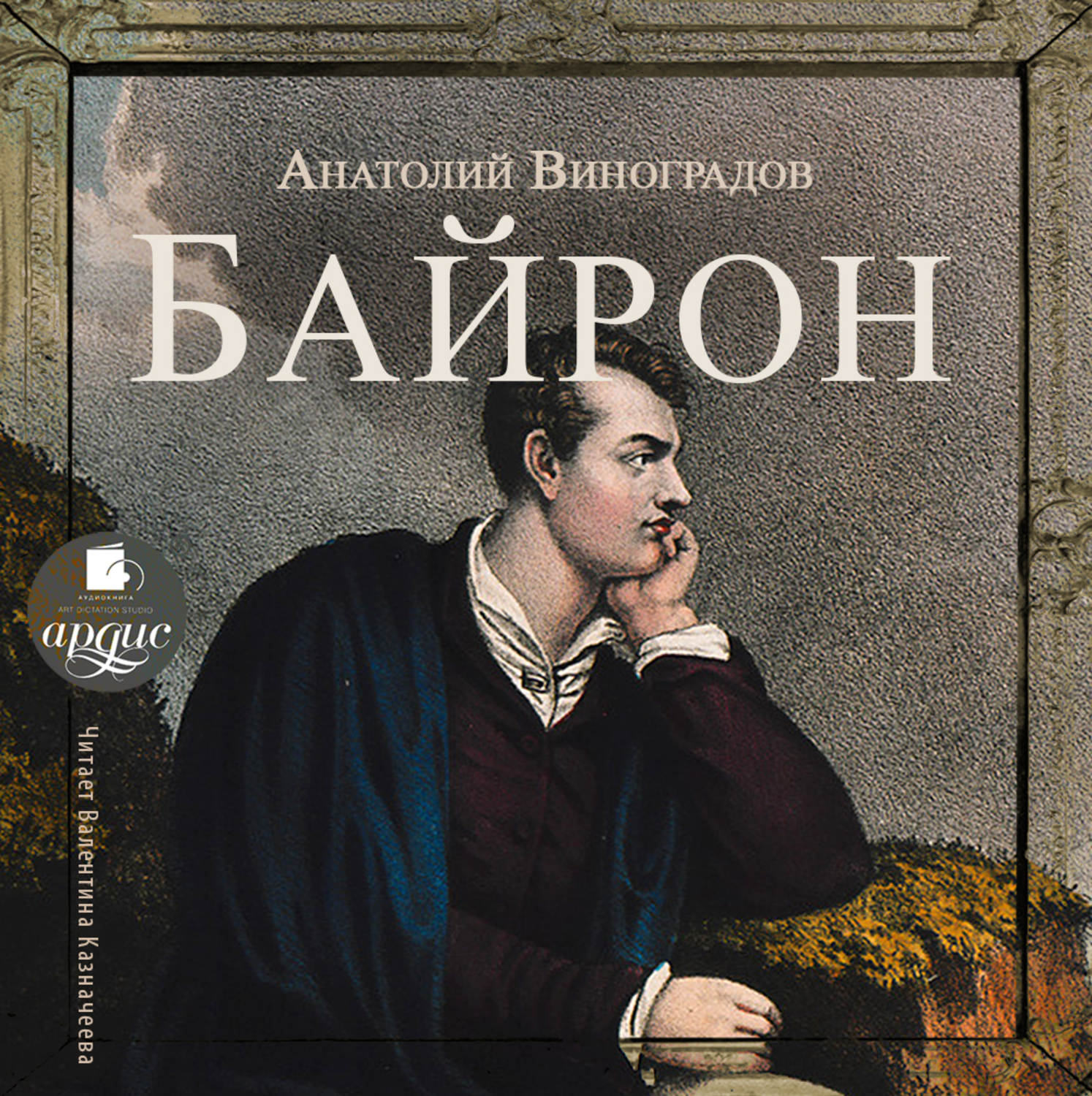 Обложка книги «Байрон»