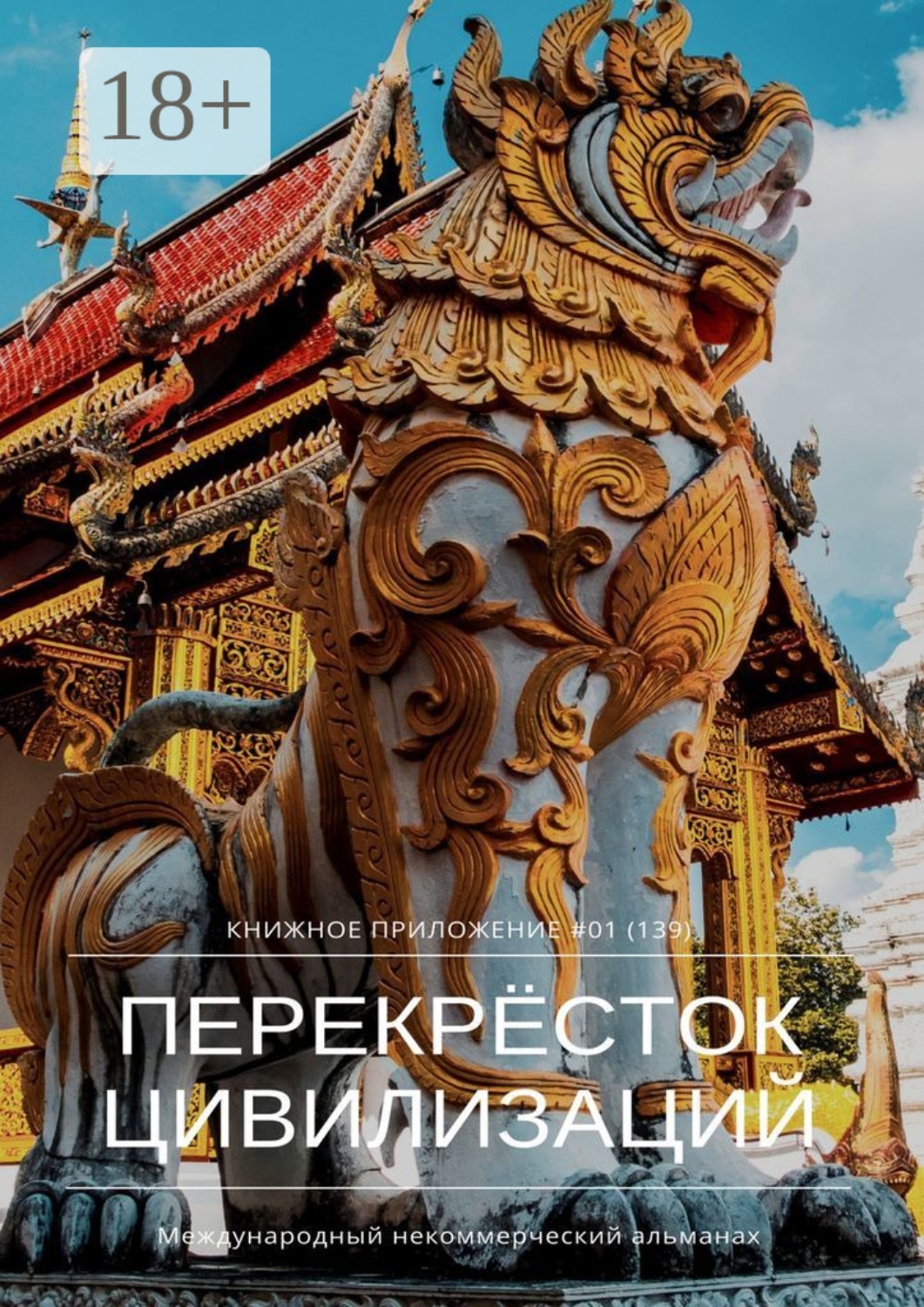 Обложка книги «Перекрёсток цивилизаций. Книжное приложение #01 (139)»