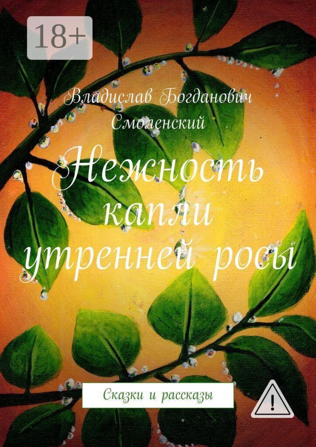 Обложка книги «Нежность капли утренней росы. Сказки и рассказы»