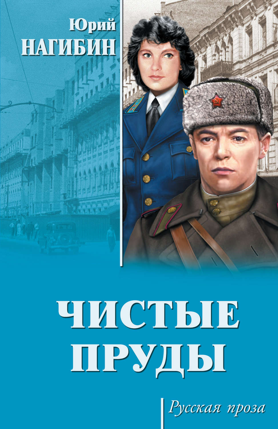 Обложка книги «Чистые пруды (сборник)»