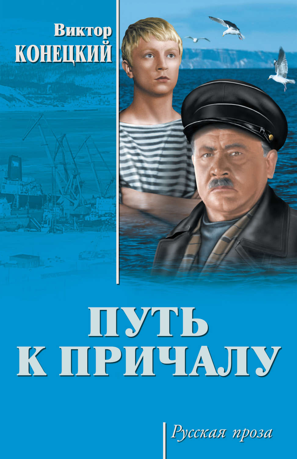 Обложка книги «Путь к причалу (сборник)»