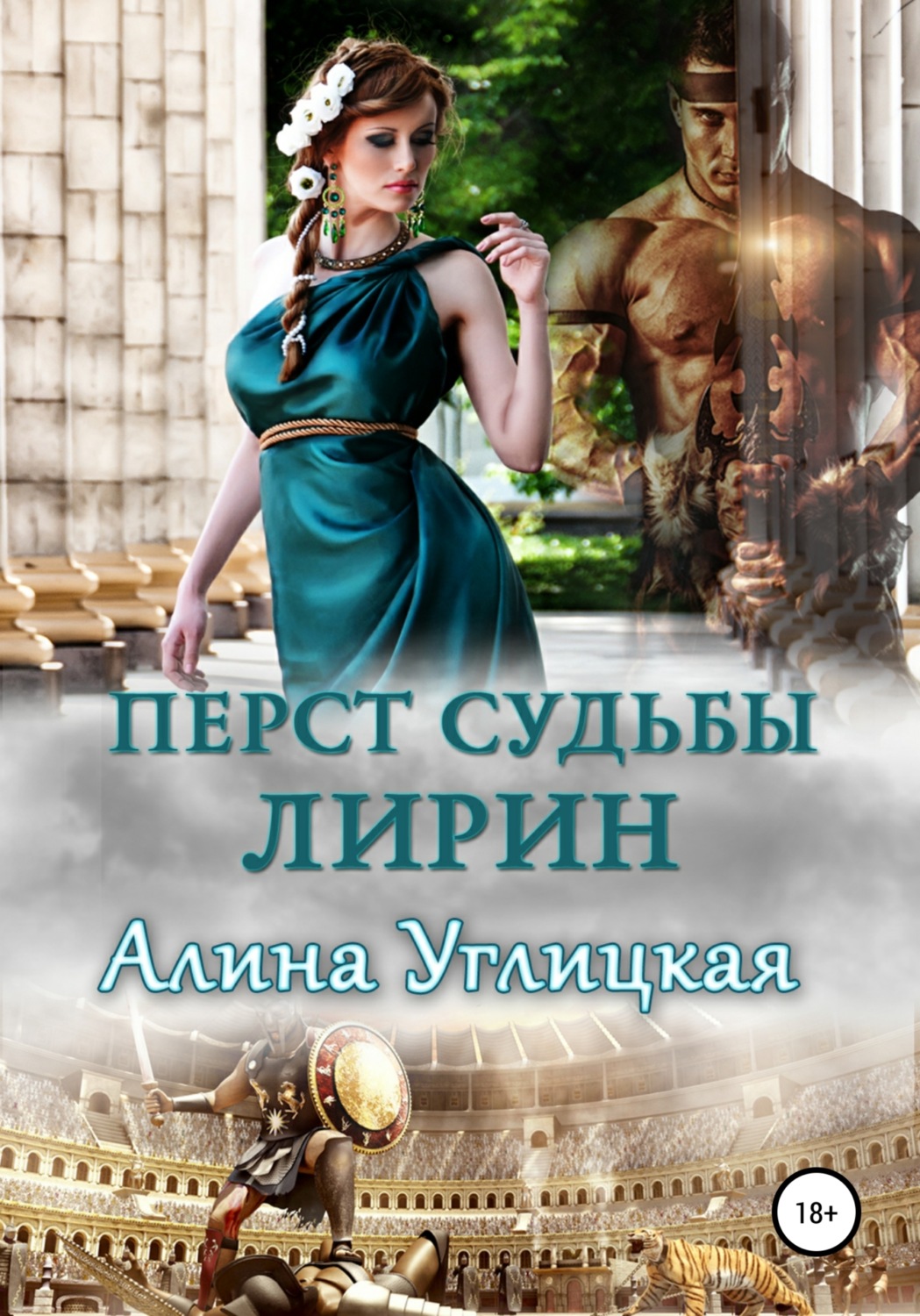 Обложка книги «Перст судьбы. Лирин»