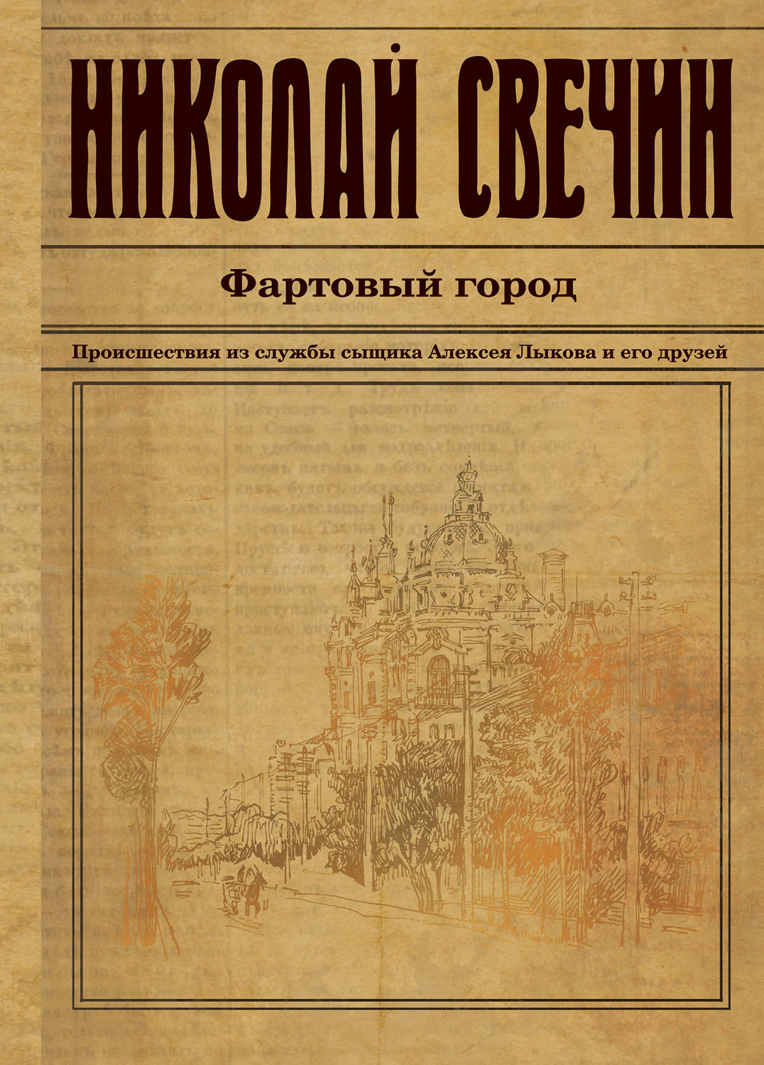 Обложка книги «Фартовый город»
