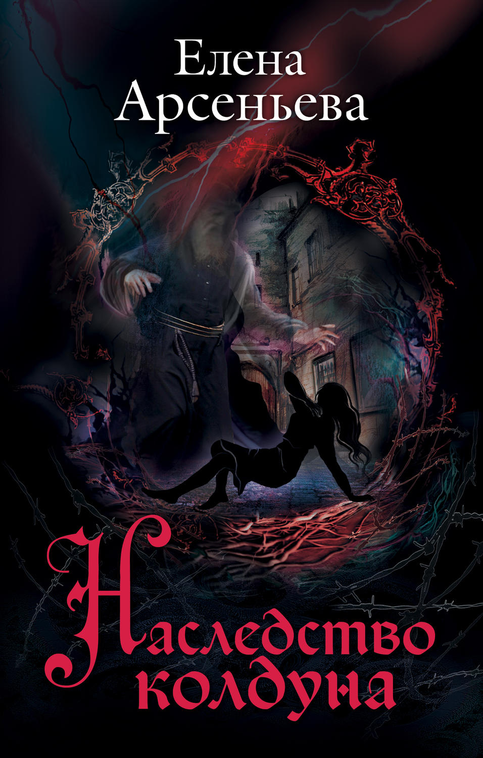 Обложка книги «Наследство колдуна»