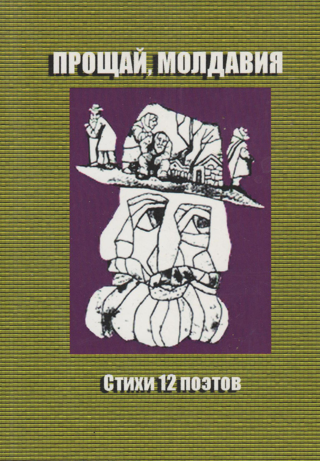 Обложка книги «Прощай, Молдавия. Стихи двенадцати поэтов»