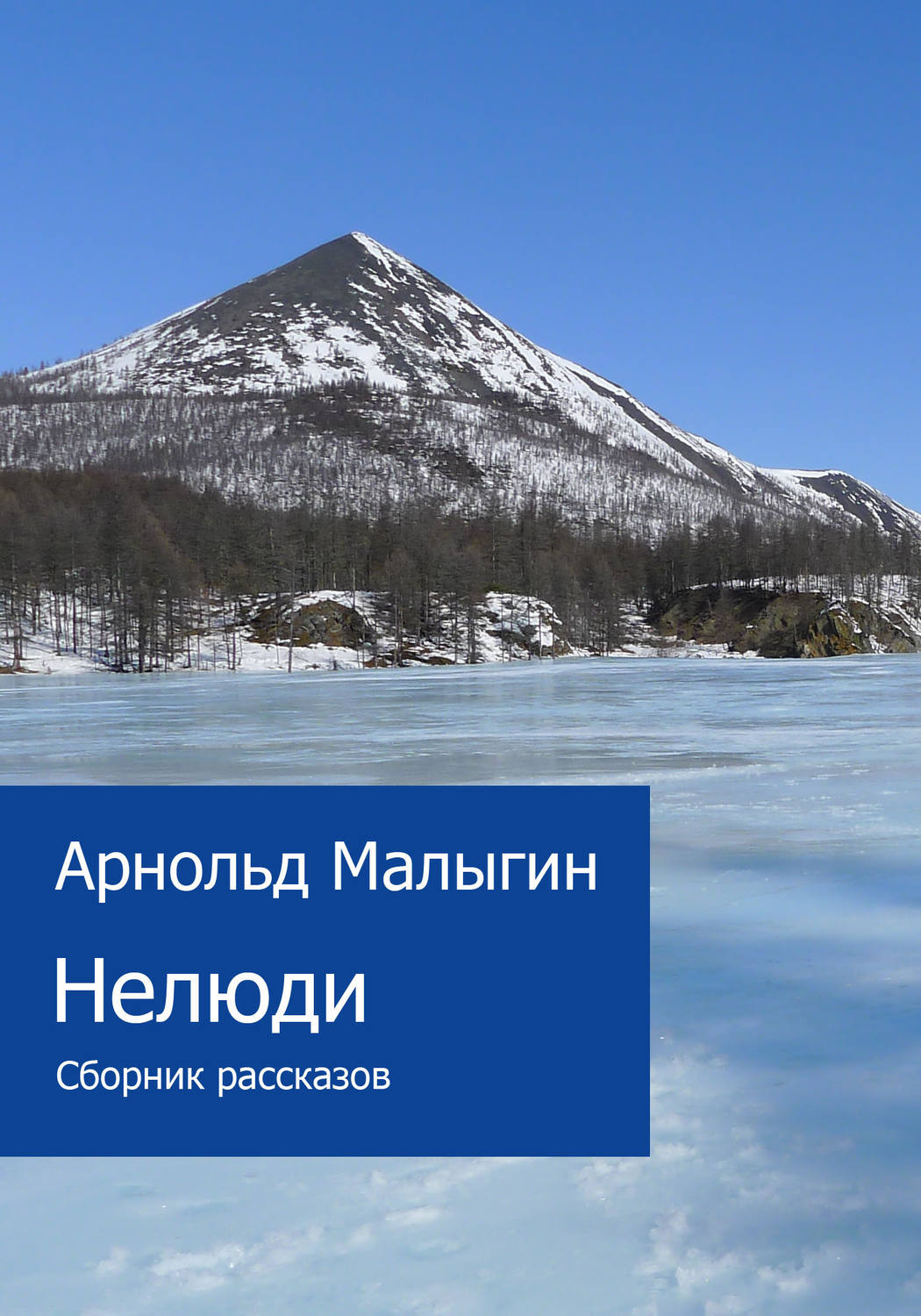 Обложка книги «Нелюди (сборник)»