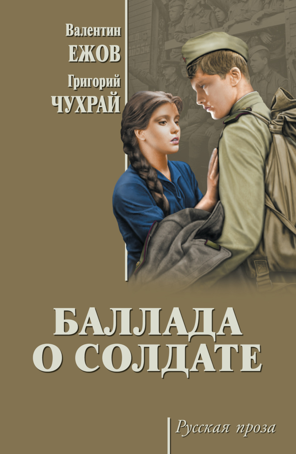Обложка книги «Баллада о солдате (сборник)»