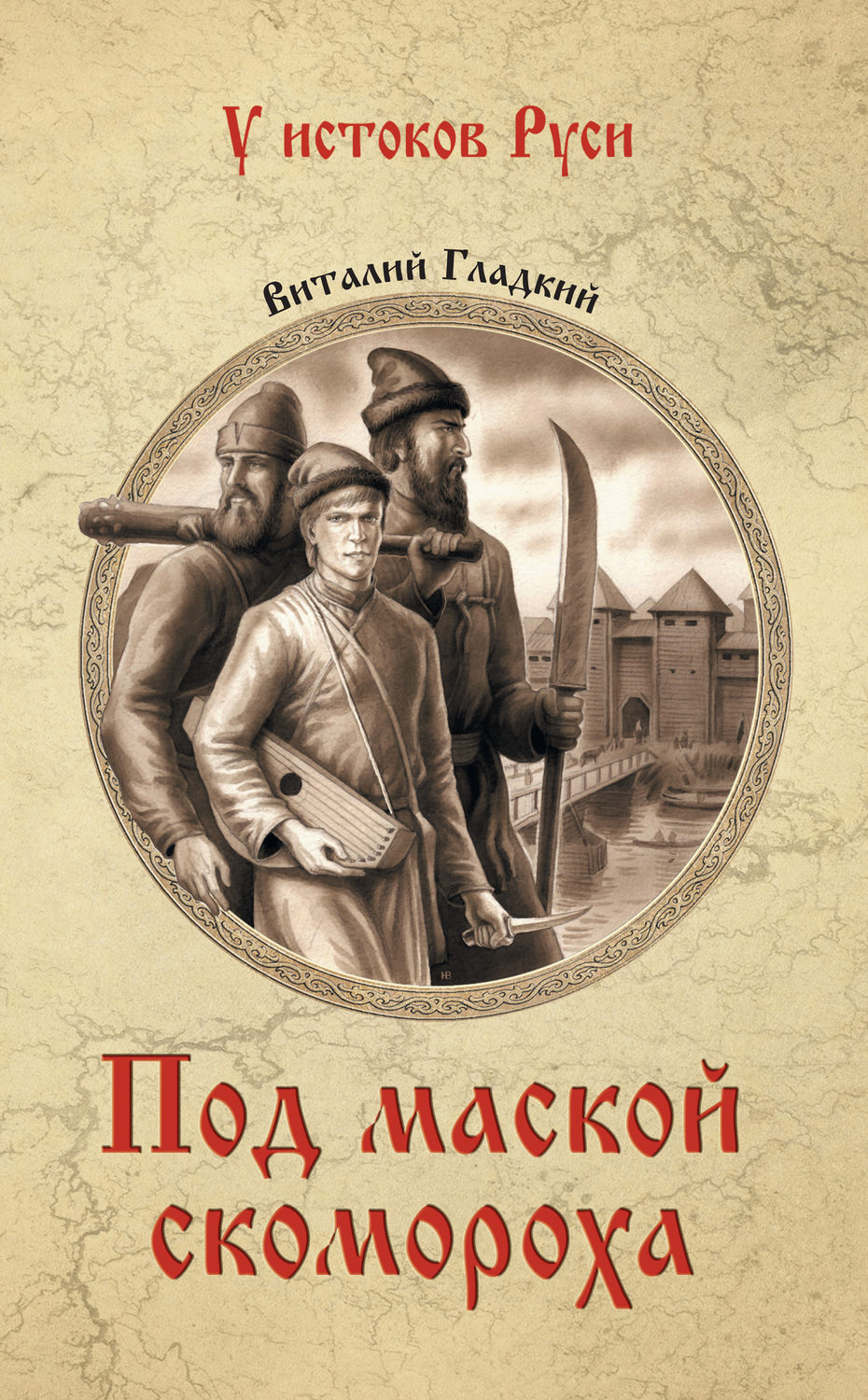 Обложка книги «Под маской скомороха»