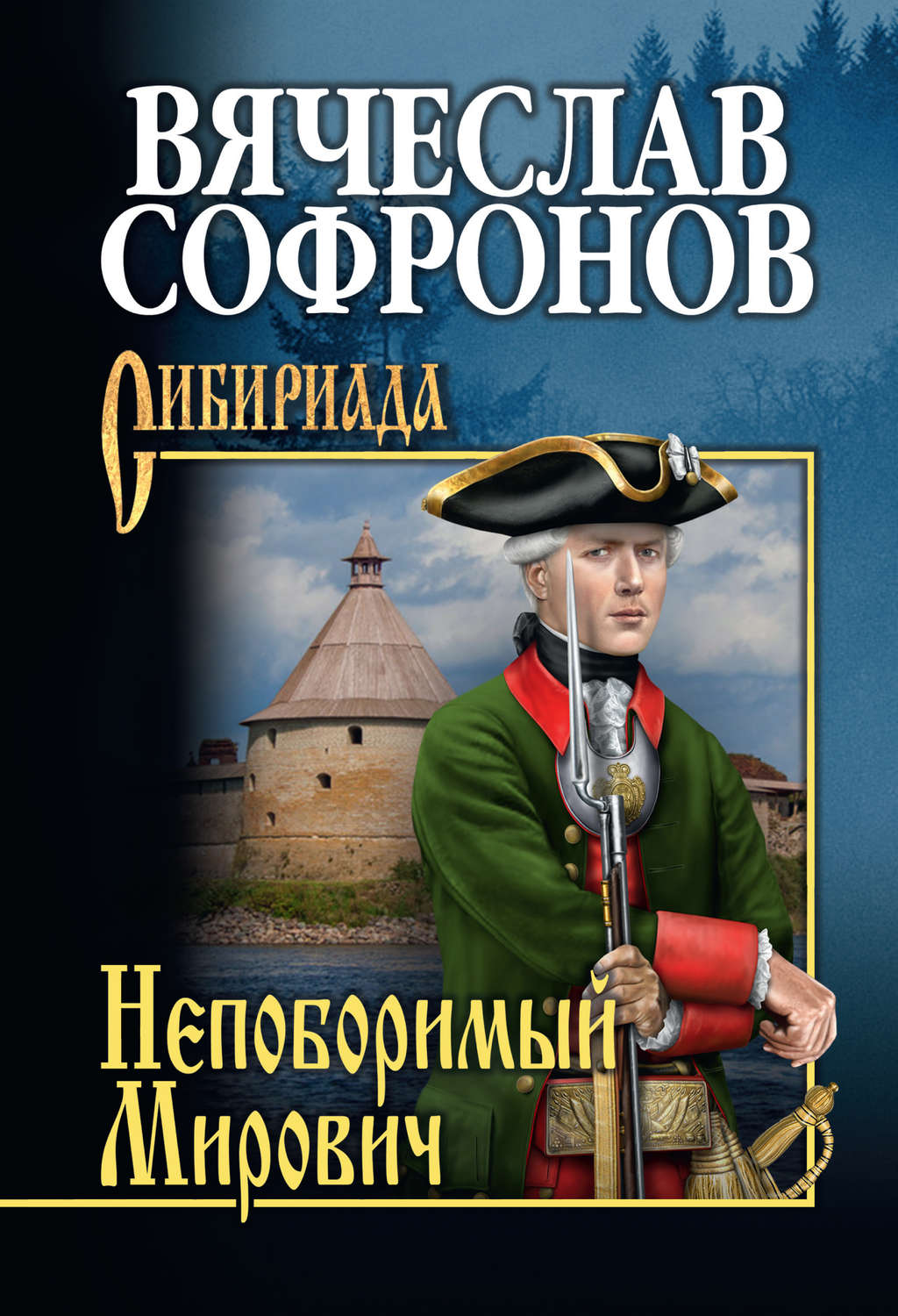 Обложка книги «Непоборимый Мирович»