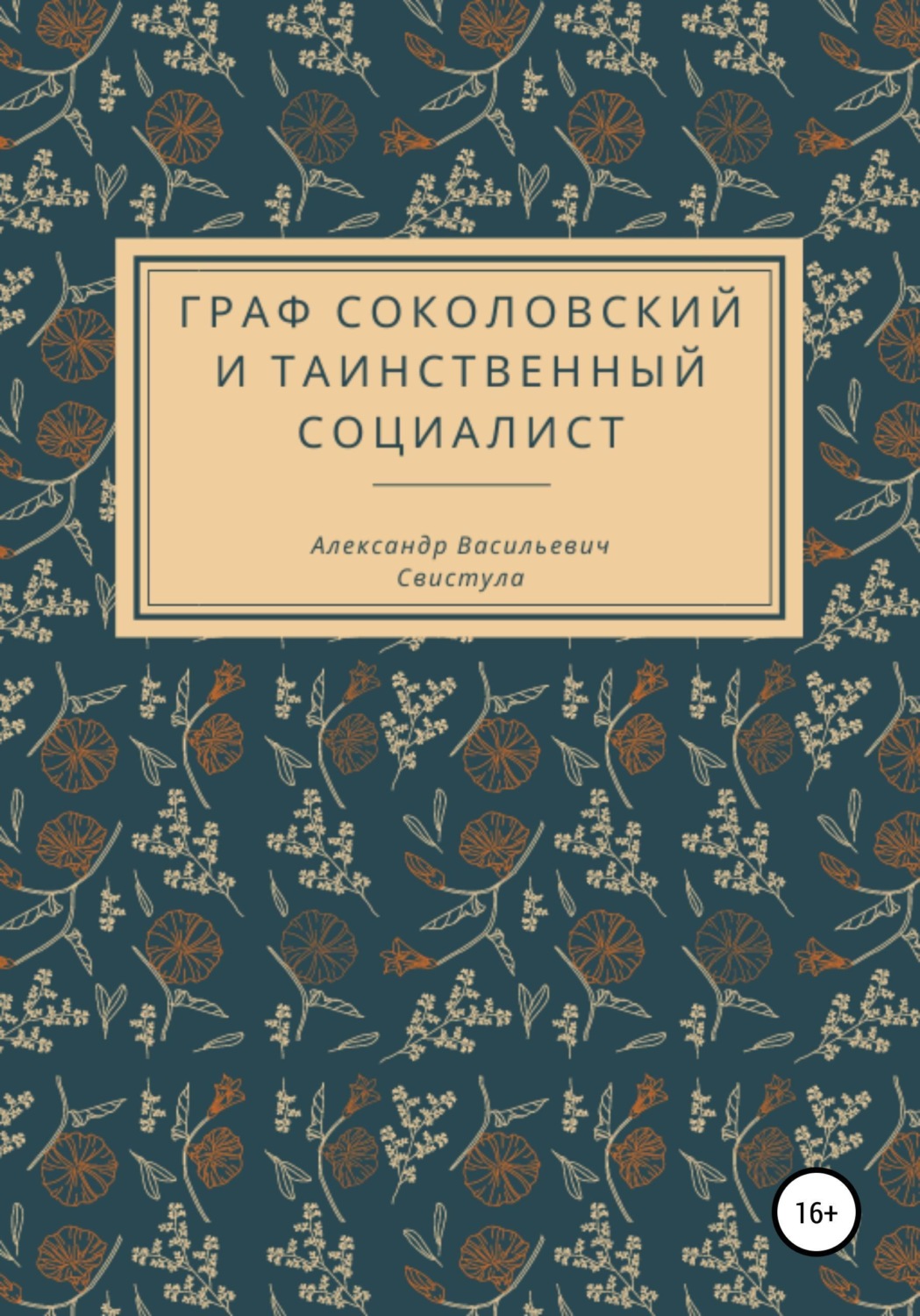 Обложка книги «Граф Соколовский и таинственный социалист»