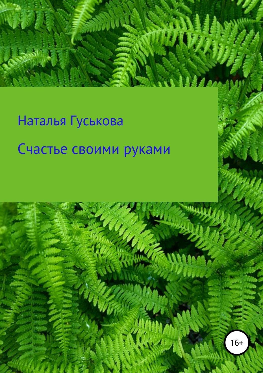 Обложка книги «Счастье своими руками»
