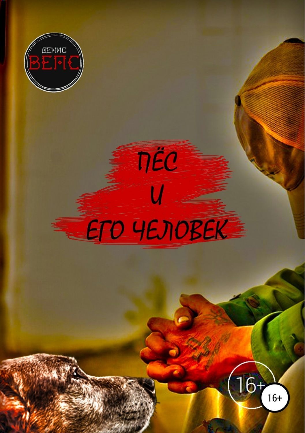 Обложка книги «Пёс и его Человек»
