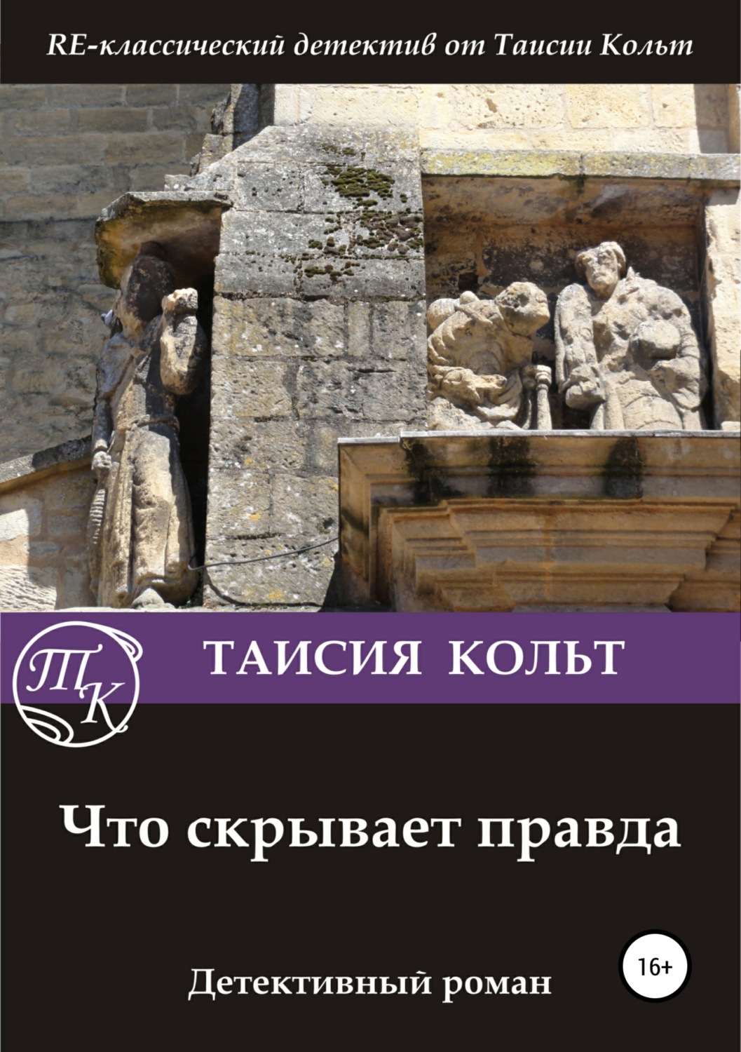 Обложка книги «Что скрывает правда»
