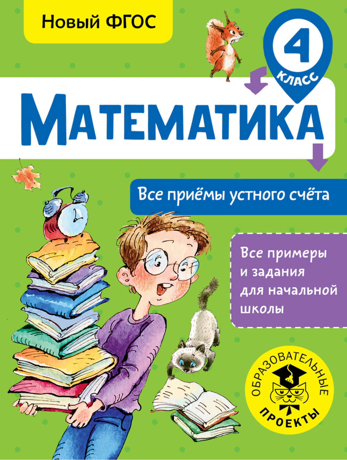 Обложка книги «Математика. Все приёмы устного счёта. 4 класс»
