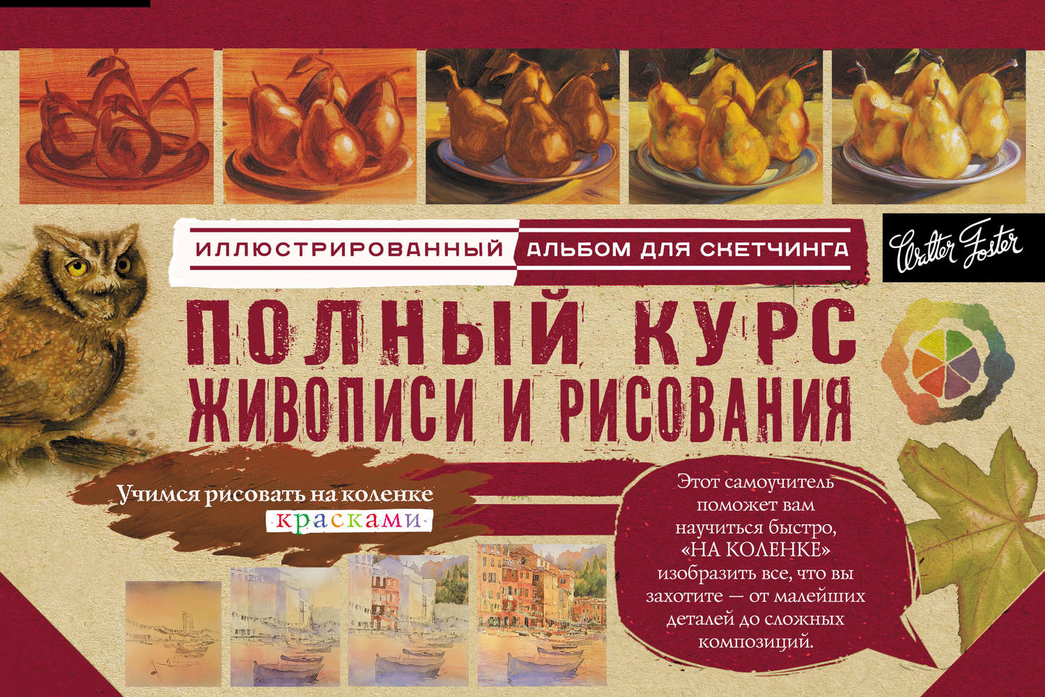 Обложка книги «Полный курс живописи и рисования. Альбом для скетчинга»