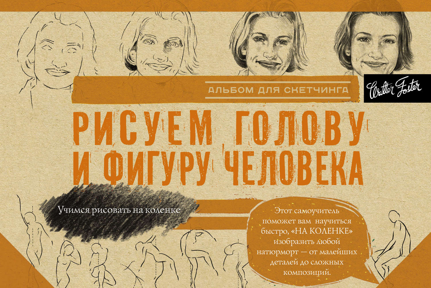 Обложка книги «Рисуем голову и фигуру человека. Альбом для скетчинга»