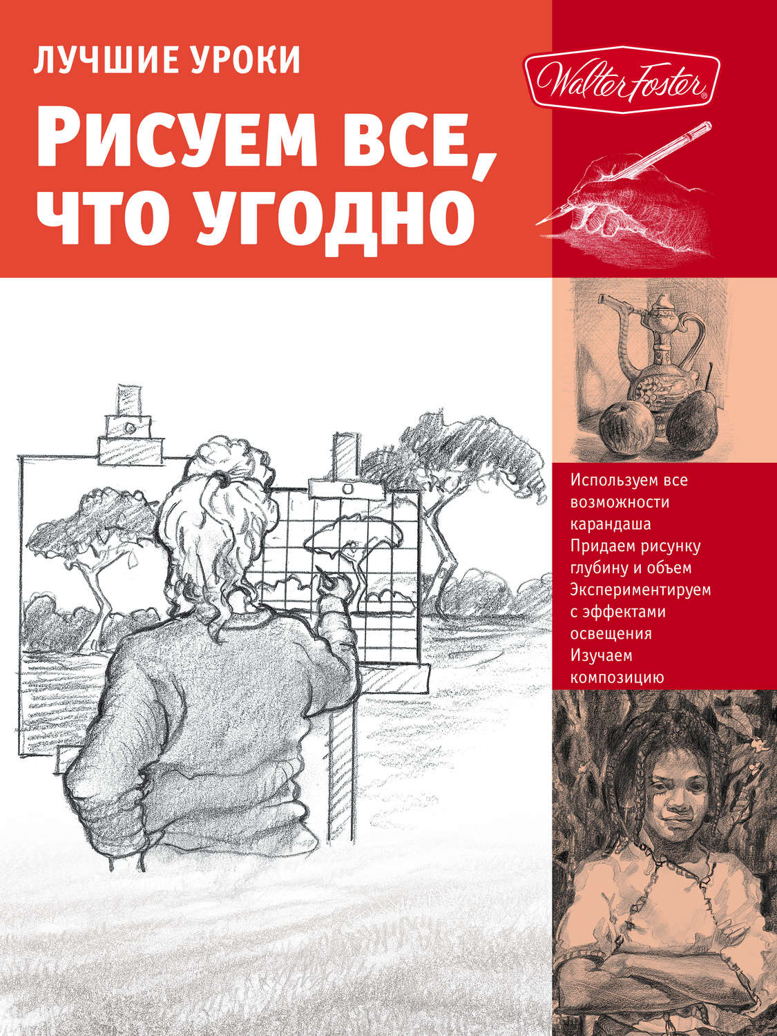 Обложка книги «Лучшие уроки. Рисуем все, что угодно»