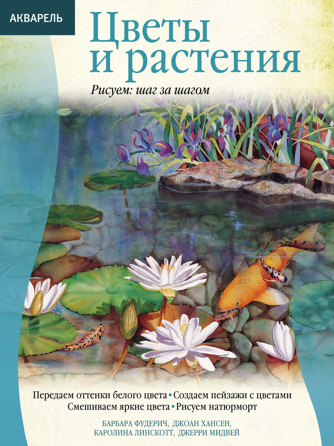 Обложка книги «Акварель. Цветы и растения»