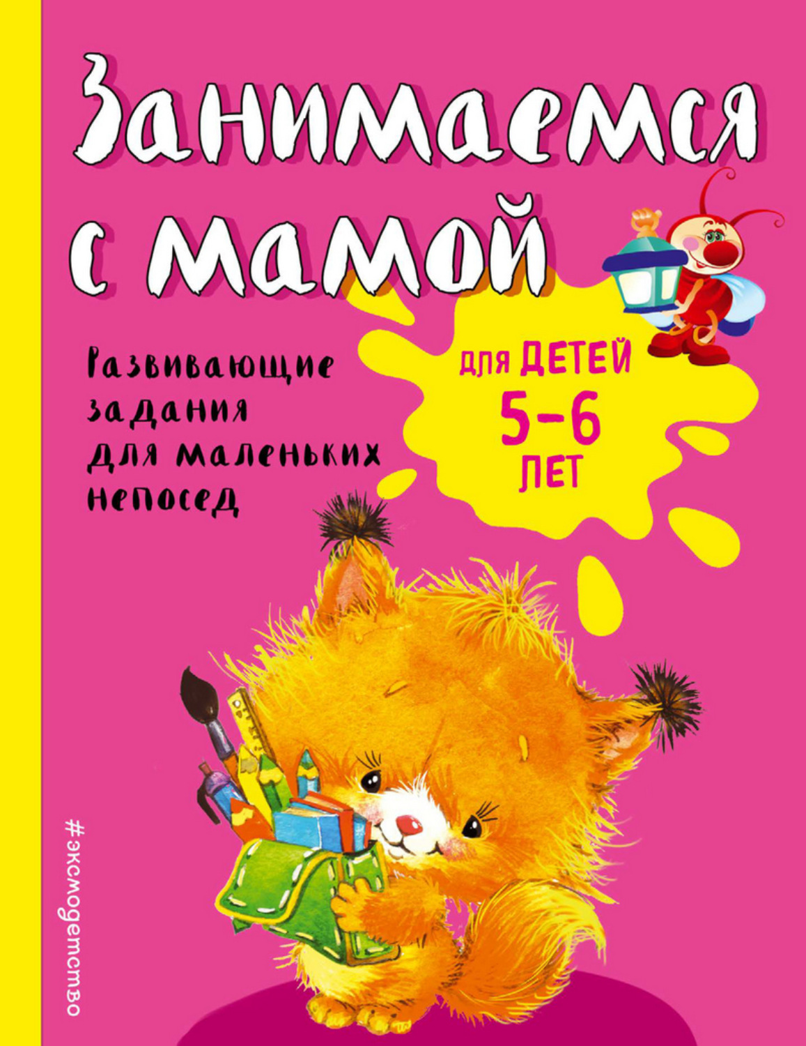 Обложка книги «Занимаемся с мамой. Для детей 5-6 лет»