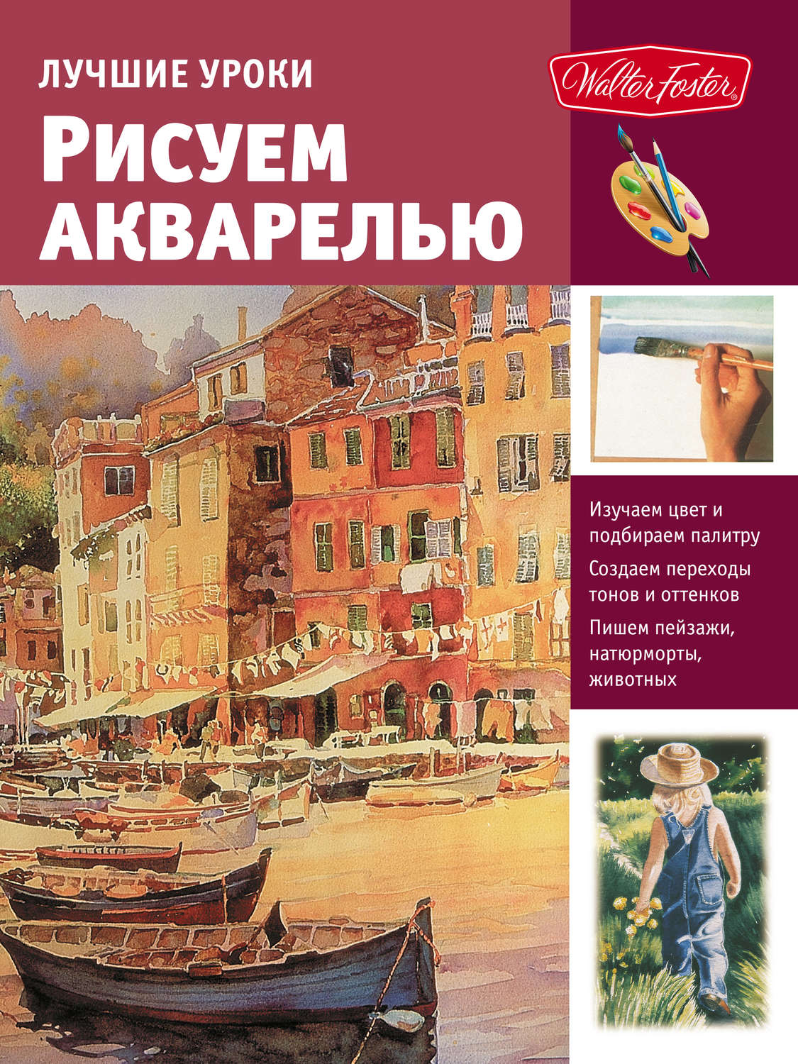 Обложка книги «Лучшие уроки. Рисуем акварелью»