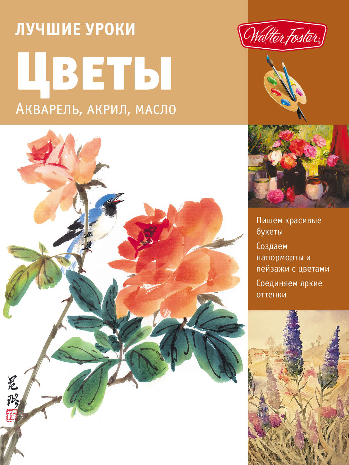 Обложка книги «Лучшие уроки. Цветы. Акварель, акрил, масло»