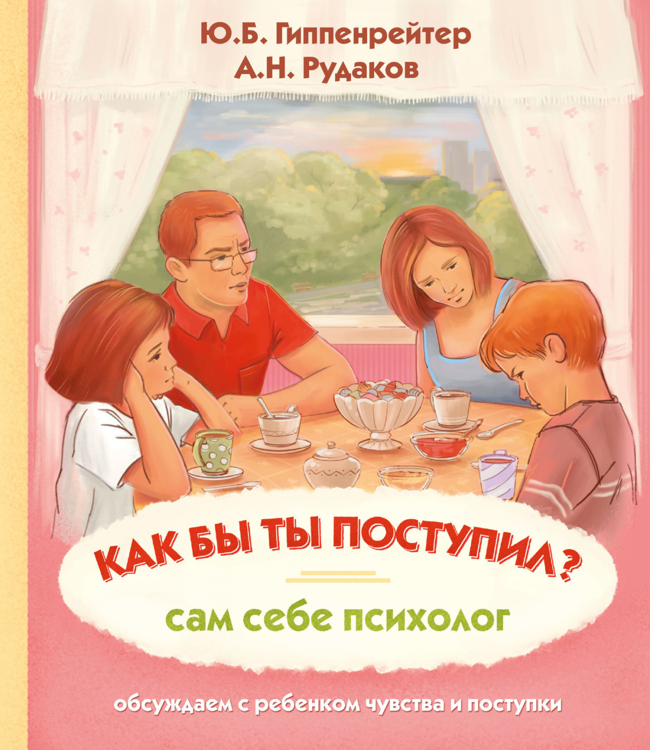 Обложка книги «Как бы ты поступил? Сам себе психолог»