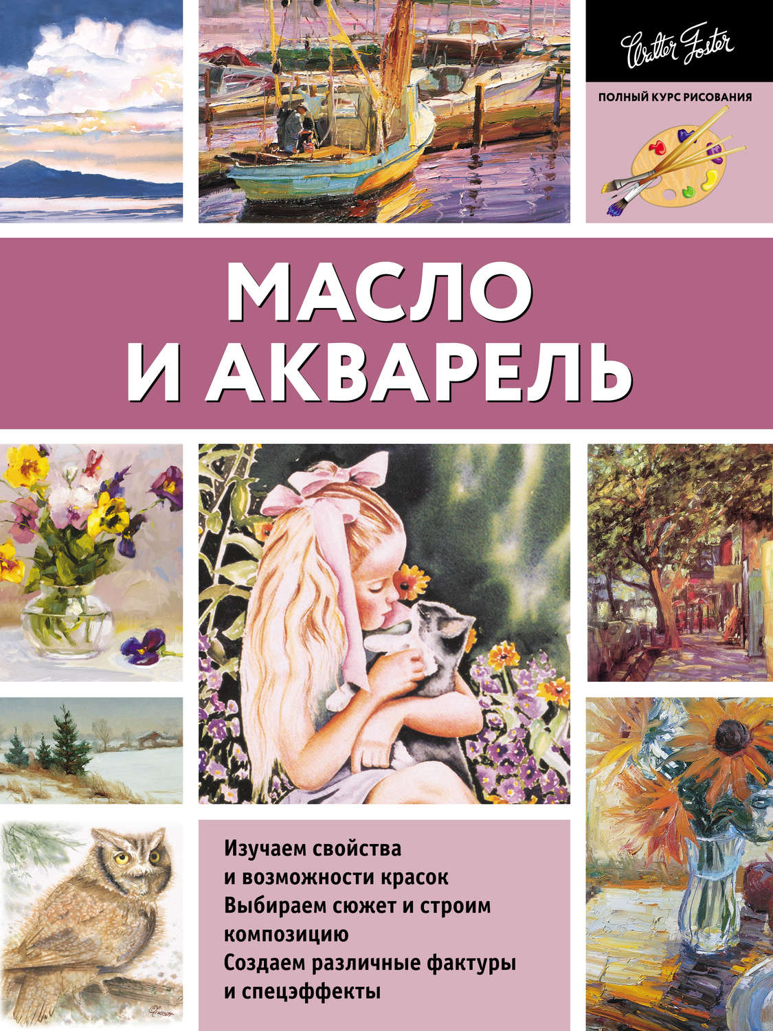 Обложка книги «Масло и акварель»