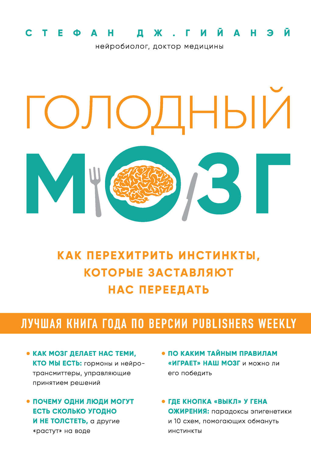 Обложка книги «Голодный мозг. Как перехитрить инстинкты, которые заставляют нас переедать»