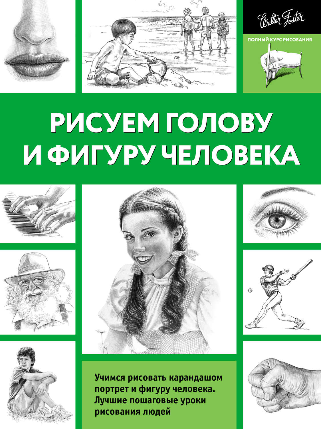 Обложка книги «Рисуем голову и фигуру человека»