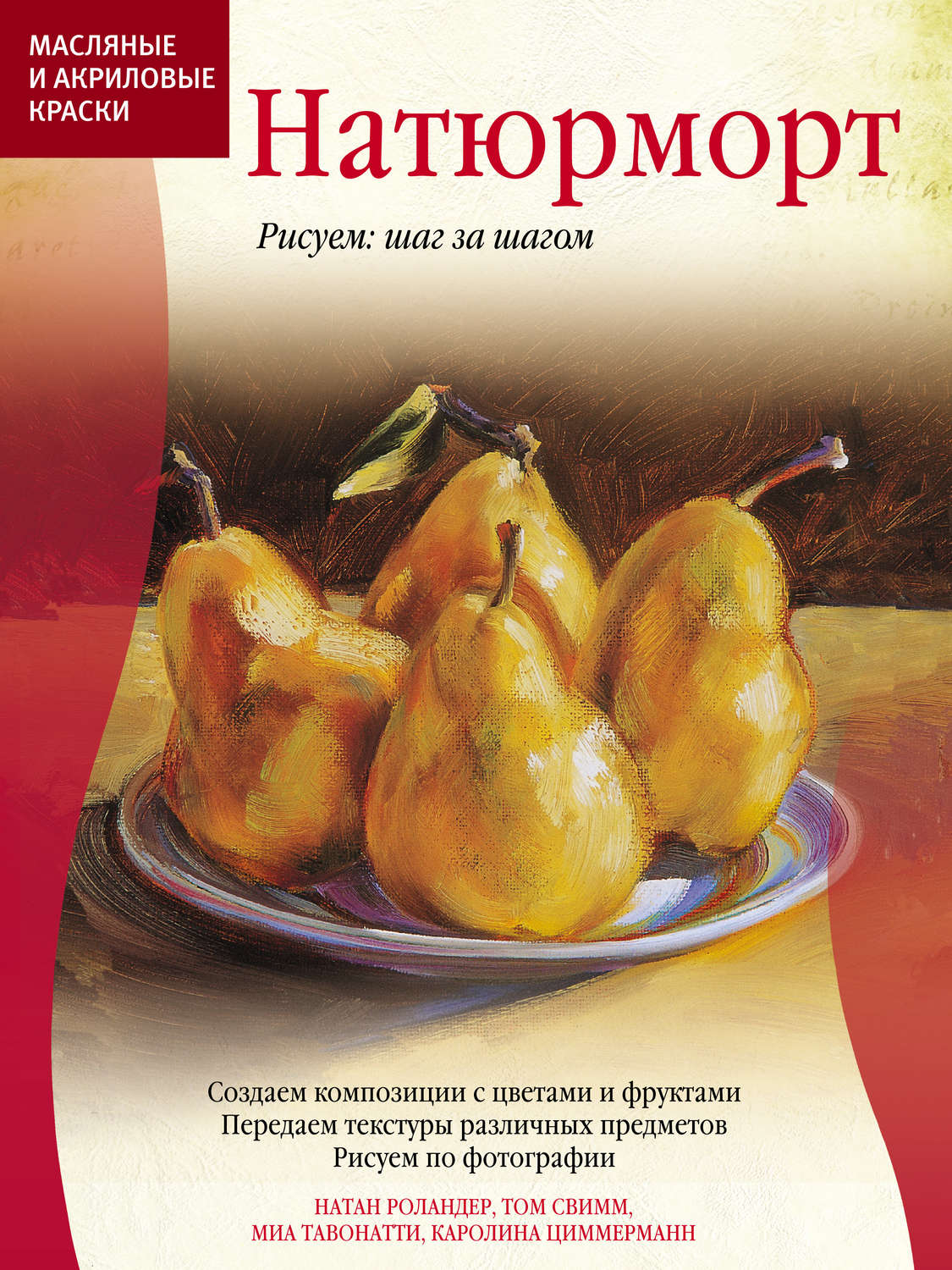 Обложка книги «Масляные и акриловые краски. Натюрморт»