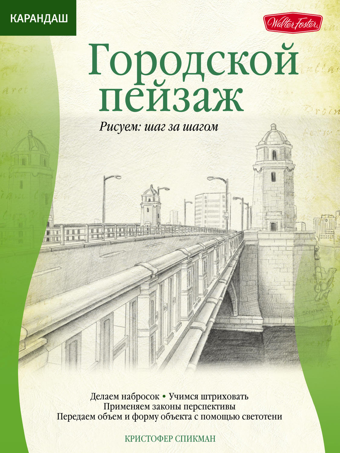 Обложка книги «Карандаш. Городской пейзаж»