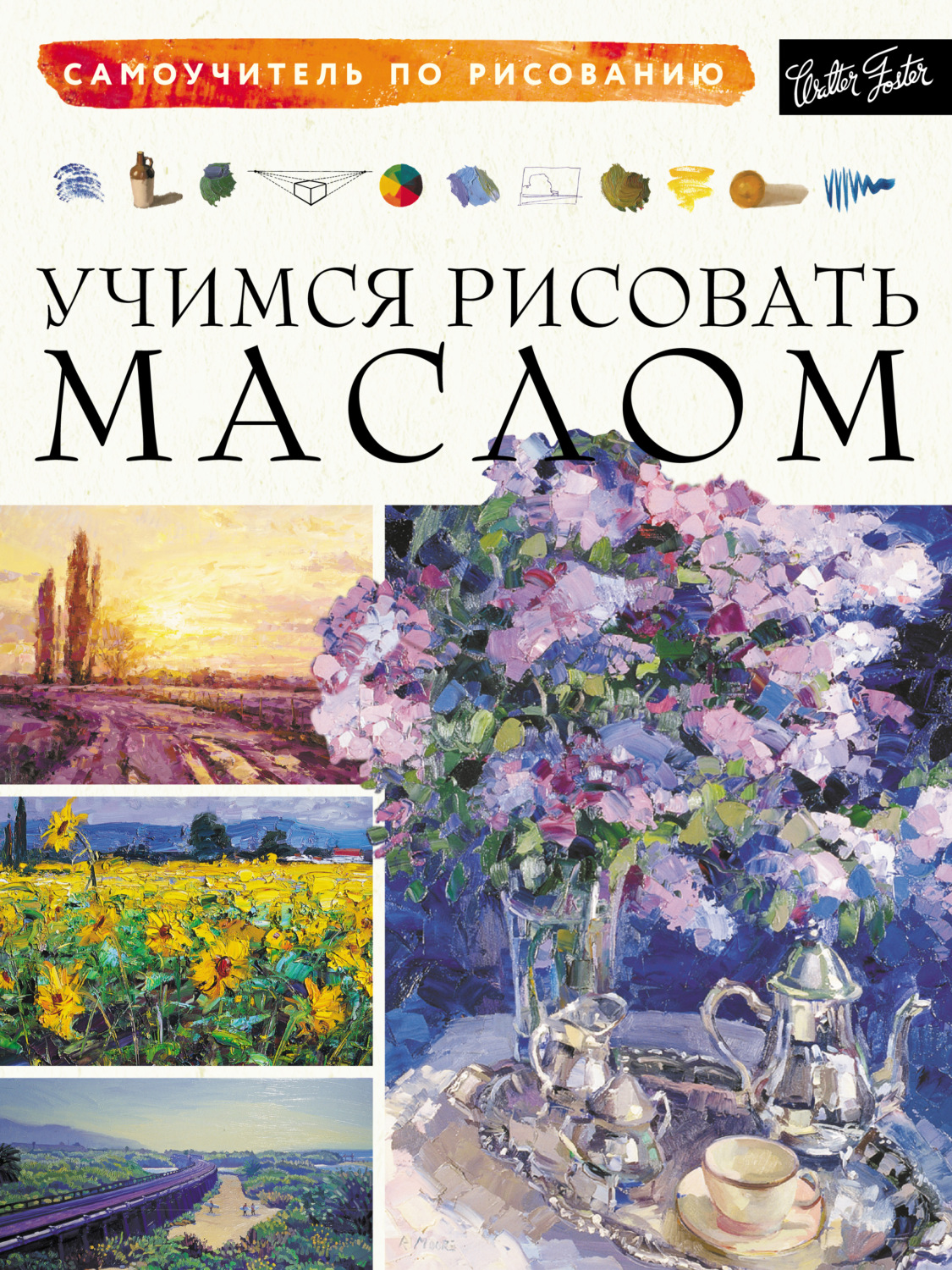 Обложка книги «Учимся рисовать маслом»