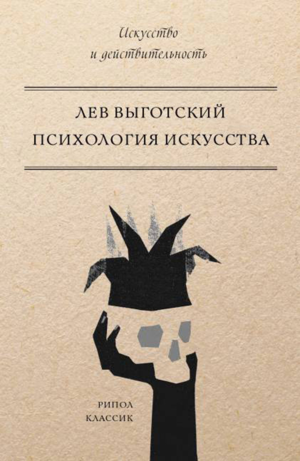 Обложка книги «Психология искусства»