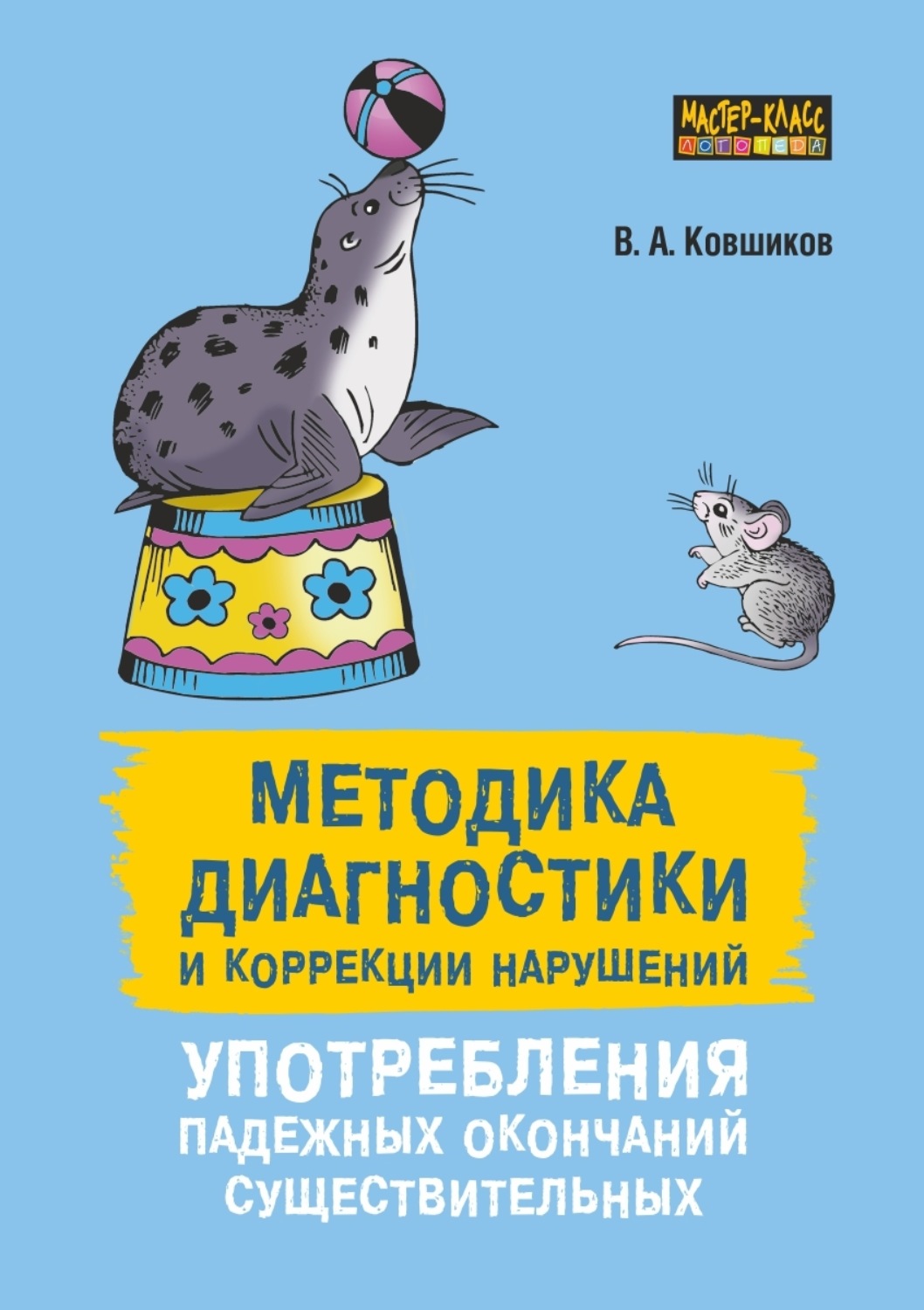 Обложка книги «Методика диагностики и коррекции нарушений употребления падежных окончаний существительных»