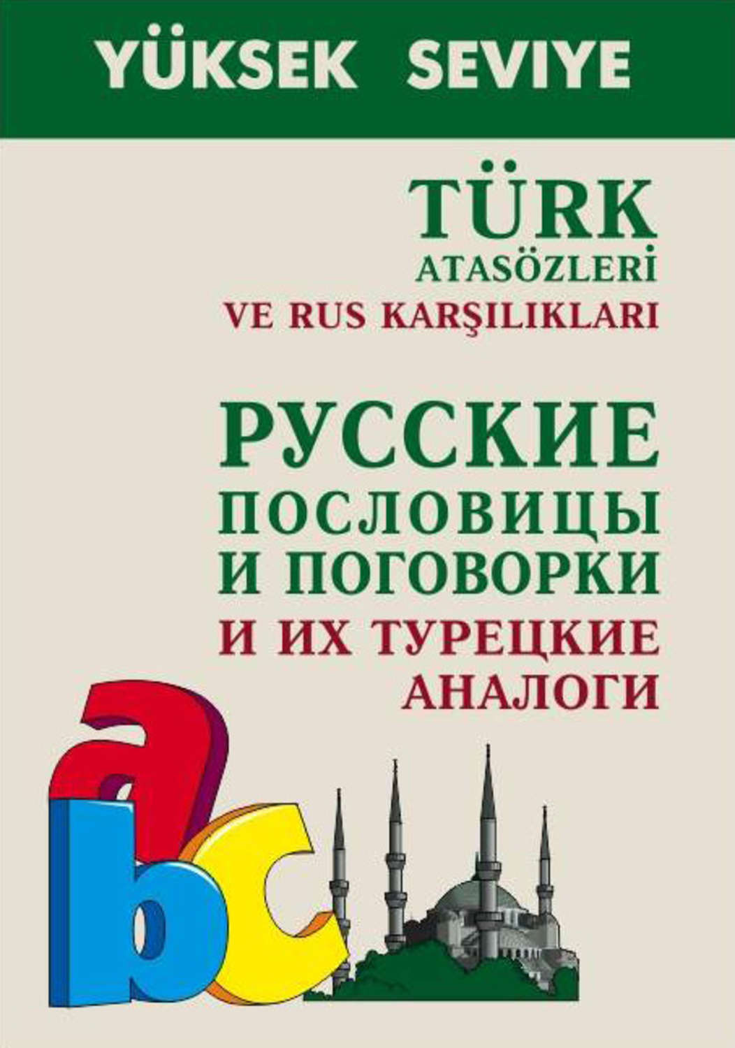 Обложка книги «Turk atasozleri ve rus karsiliklari / Русские пословицы и поговорки и их турецкие аналоги»