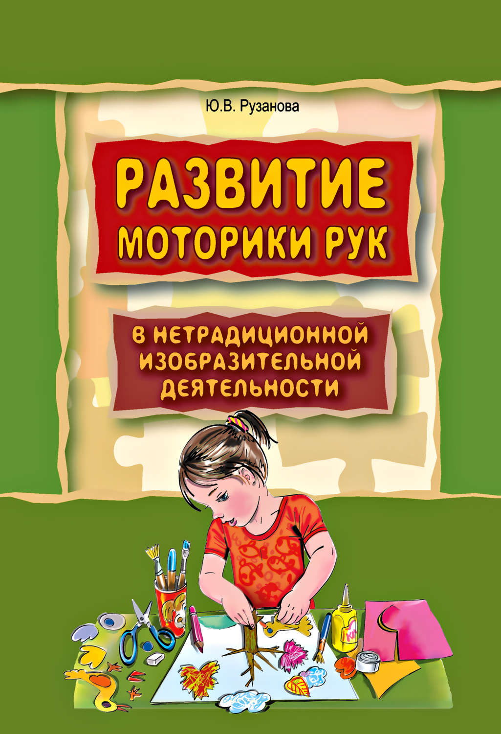 Обложка книги «Развитие моторики рук у дошкольников в нетрадиционной изобразительной деятельности. Техники выполнения работ, планирование, упражнения для физкультминуток»