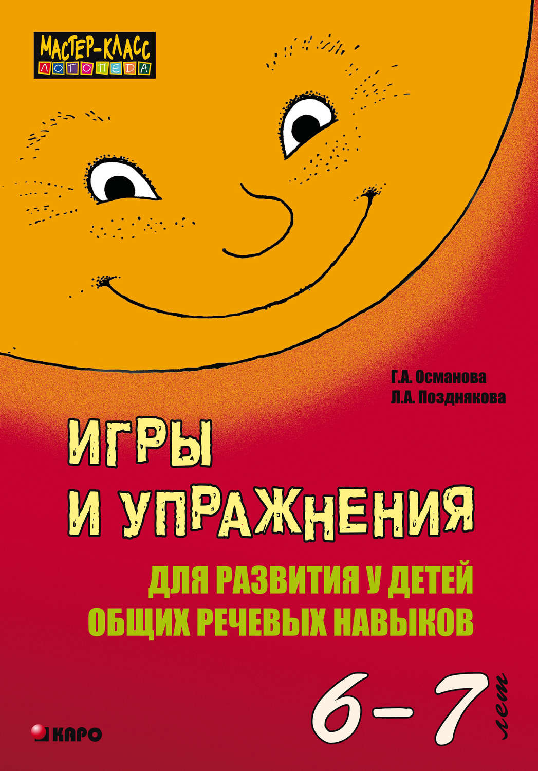 Обложка книги «Игры и упражнения для развития у детей общих речевых навыков (6-7 лет)»