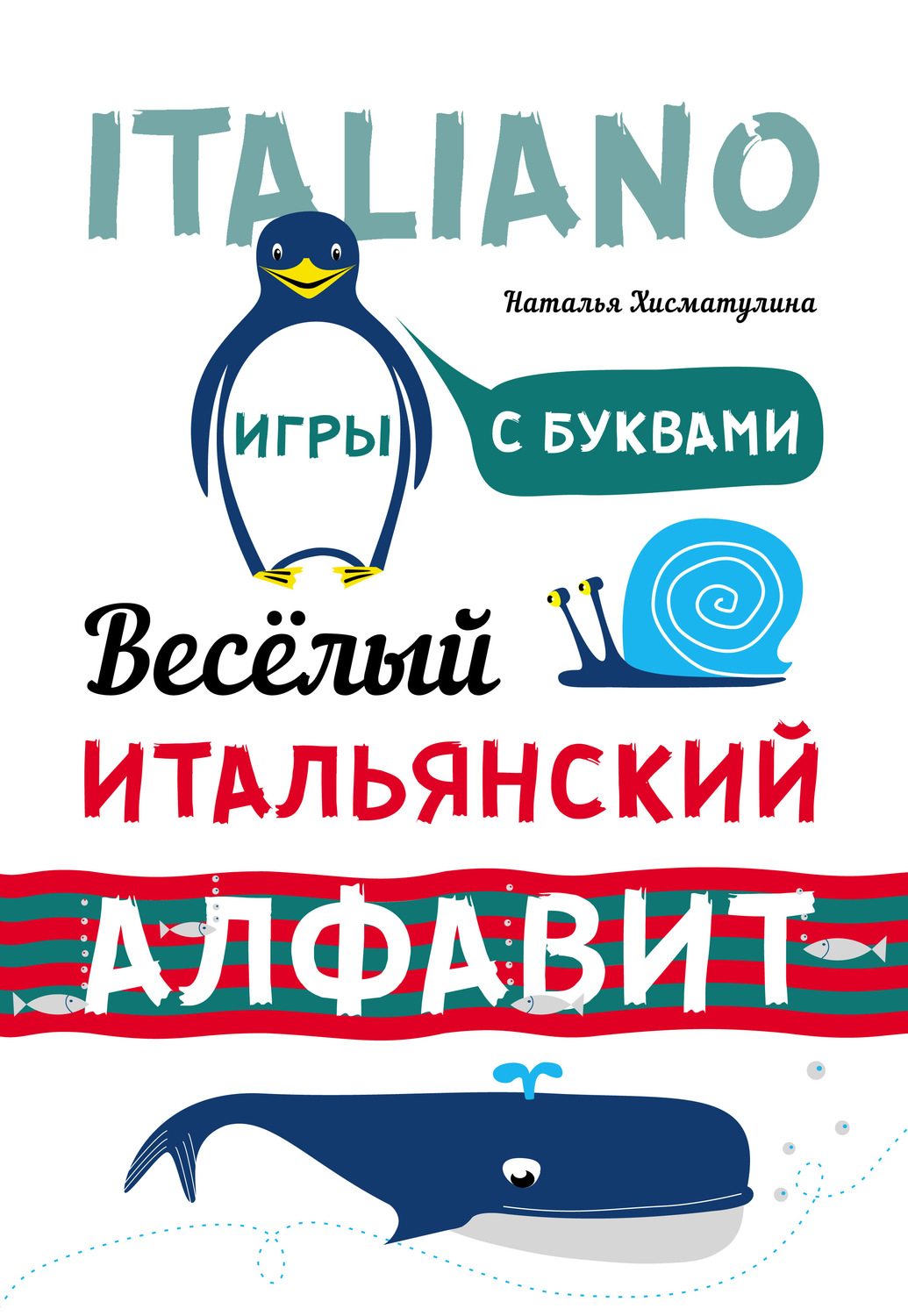 Обложка книги «Весёлый итальянский алфавит. Игры с буквами»