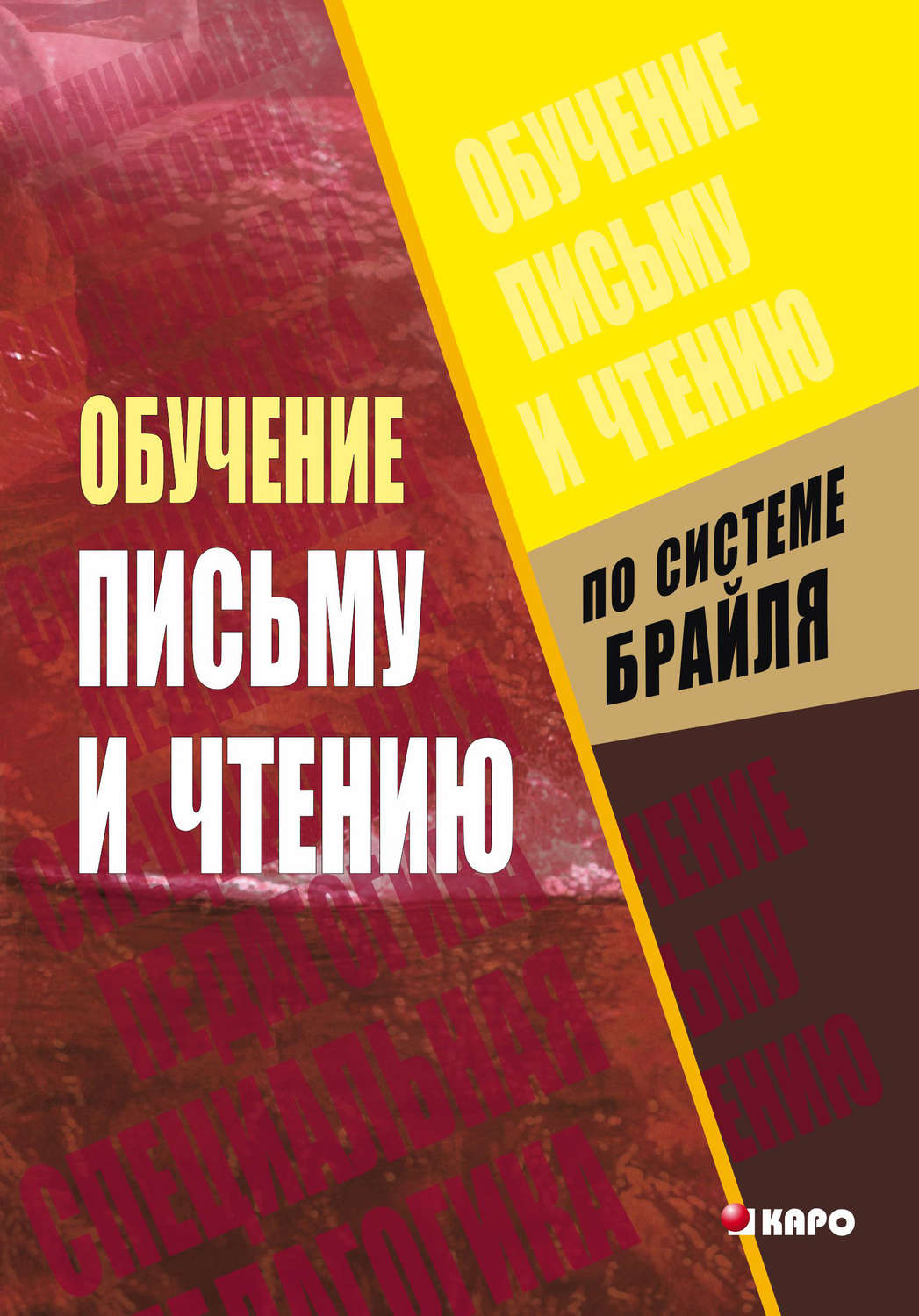 Обложка книги «Обучение письму и чтению по рельефно-точечной системе Брайля»
