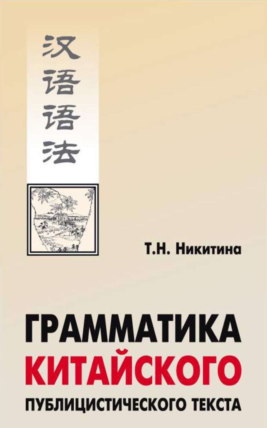 Обложка книги «Грамматика китайского публицистического текста»